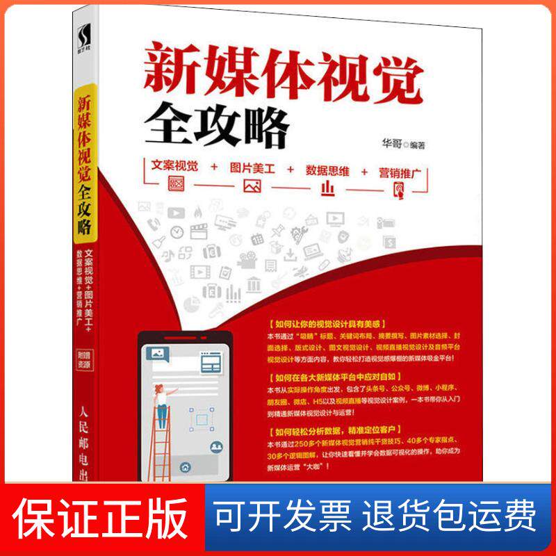 【保正版】新媒体视觉全攻略 文案视觉+图片美工+数据思维+营销推广华哥 著人民邮电出版社9787115498311