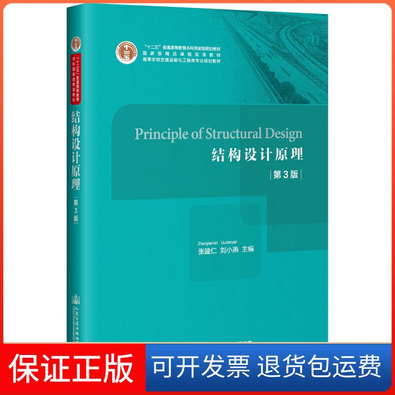 【正版】结构设计原理(第3版)/张建仁 PRINCIPLE OF STRUCTURAL DESIGN张建仁人民交通出版社股份有限公司9787114149856