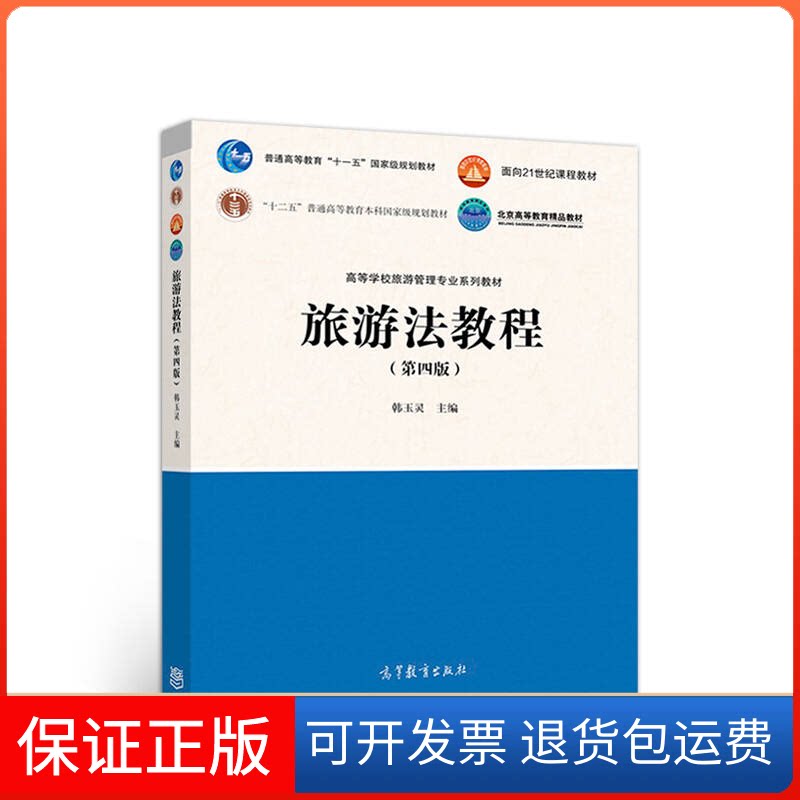 【保正版】旅游法教程(第四版)韩玉灵 编高等教育出版社9787040489576