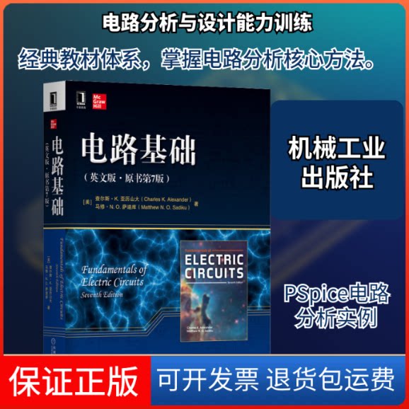 【保正版】电路基础（英文版·原书第7版）(美)查尔斯·K.亚历山大,(美)马修·N.萨迪库 著机械工业出版社9787111698579