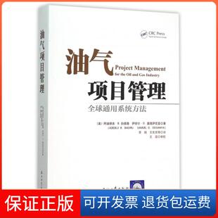 【保正版】油气项目管理(美)阿迪德吉·B.白德路//萨缪尔·奥西萨尼亚|...石油工业9787518305322
