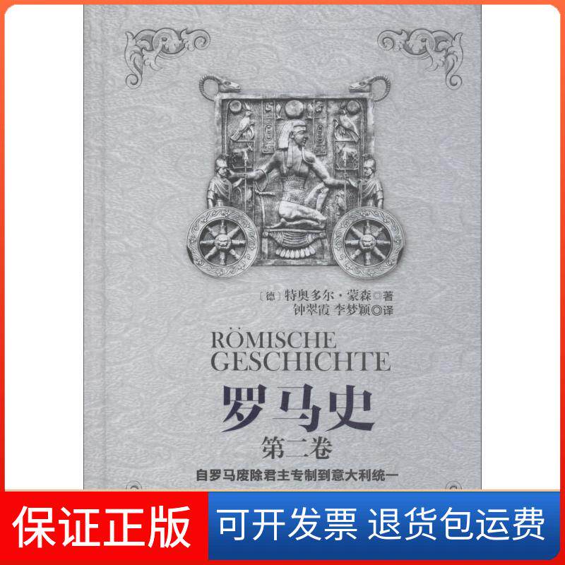 【保正版】罗马史 第2卷 自罗马废除专制到意大利统一(德)特奥多尔·蒙森(Theodor Mommsen) 著 钟翠霞,李梦颖 译重庆出版社