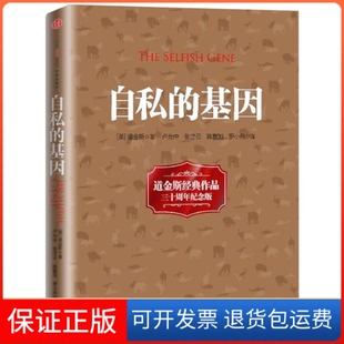基因 社9787508634159 译中信出版 著;卢允中 保正版 自私 张岱云 理查德·道金斯 英 等 Richard 陈复加 Dawkins
