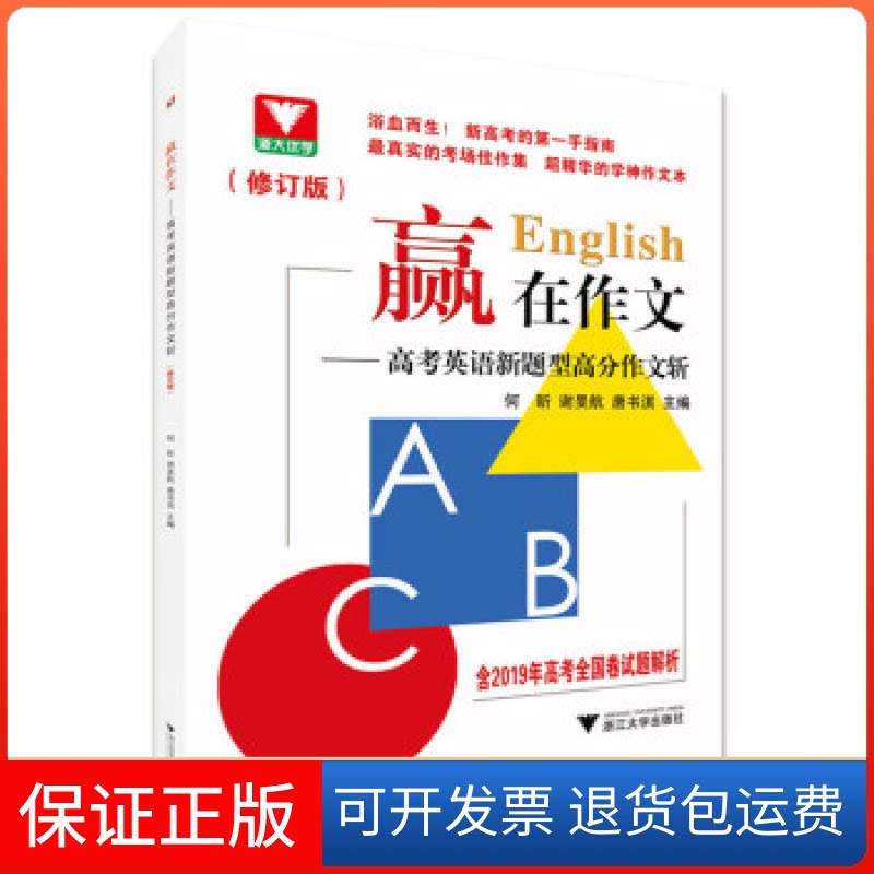 【保正版】赢在作文——高考英语新题型高分作文斩(修订版)何昕浙江大学出版社9787308193122