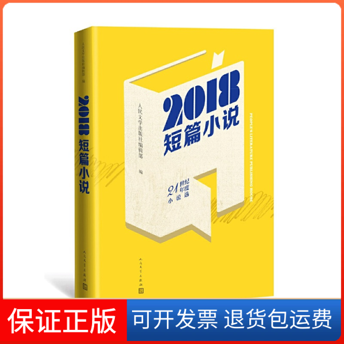 【正版】2018短篇小说人民文学出版社编辑部 编王占黑、莫言等 著人民文学出版社编辑部 编王占黑、莫言等 著9787020149117