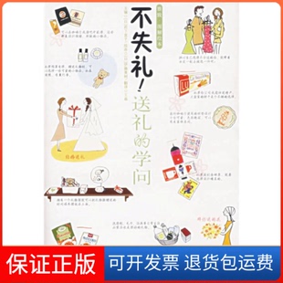 【保正版】不失礼!送礼的学问-(百世文库)(雅致.图解绘本)岩下宣子中国轻工业出版社9787501957712