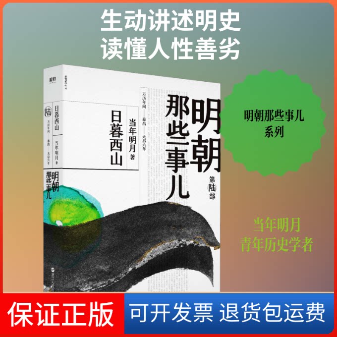 【保正版】明朝那些事儿.第陆部.日暮西山(2020版)/当年明月当年明月 著浙江人民出版社9787213092633