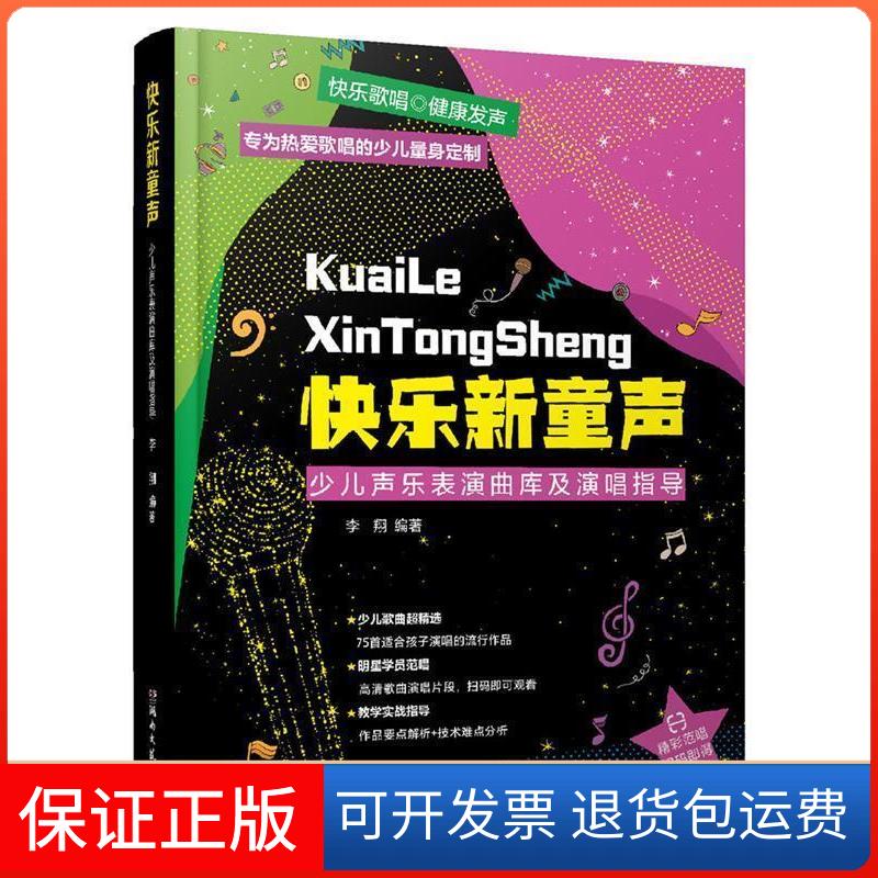【保正版】快乐新童声 少儿声乐表演曲库及演唱指导李翔 编湖南文艺出版社9787540492984