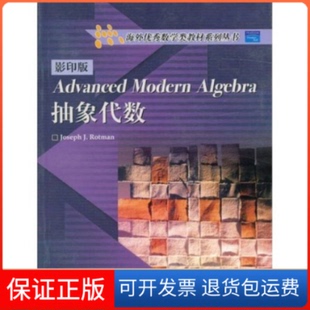 【保正版】抽象代数()(海外数学类教材系列丛书)(Rotman)罗特曼 (美国)J.J. 罗特曼高等教育出版社9787040155563