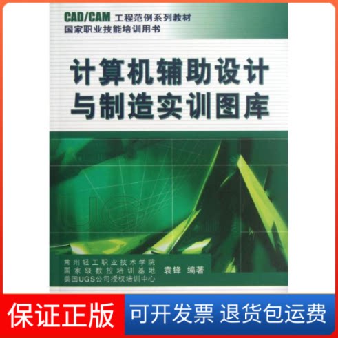 【保正版】计算机辅设计与制造实训图库/袁锋/CAD,CAM工程范例系列教材袁锋 著机械工业出版社9787111212782