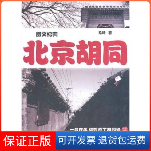 【保正版】图文纪实北京胡同马玲世界知识出版社9787501240401