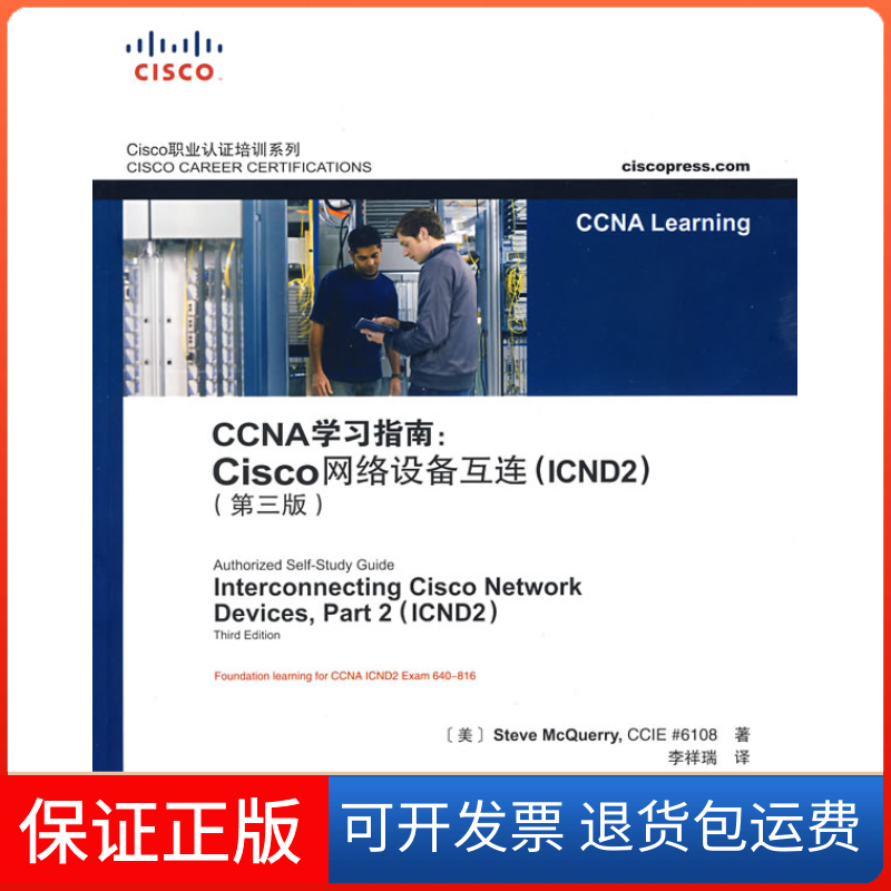 【保正版】CCNA指南:Cisco网络设备互连(CN2)(D三版)(美)麦奎瑞 李祥瑞人民邮电出版社9787115185402