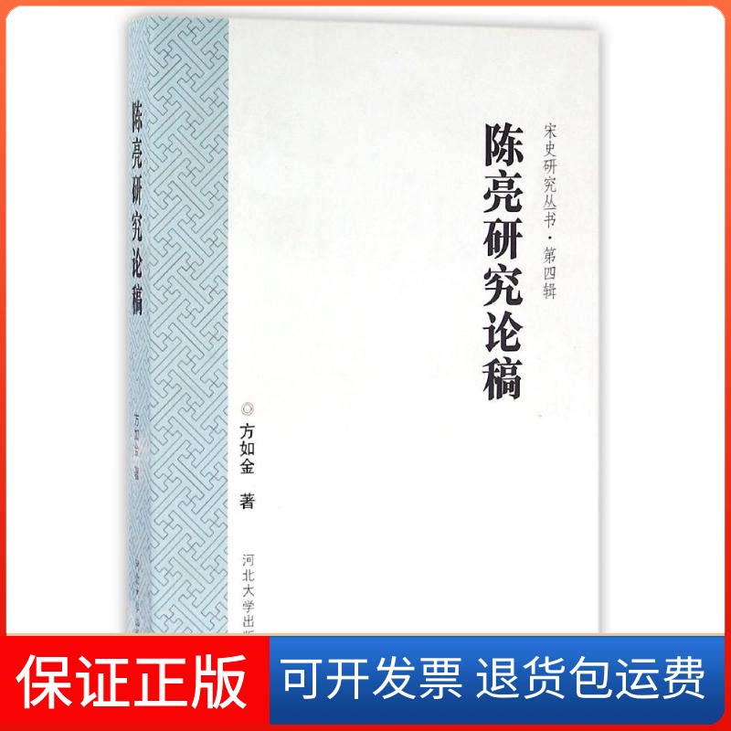 【保正版】陈亮研究论稿方如金 著河北大学出版社9787566608109