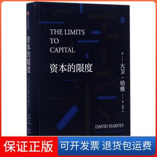 【保正版】资本的限度大卫·哈维中信出版社9787508673165