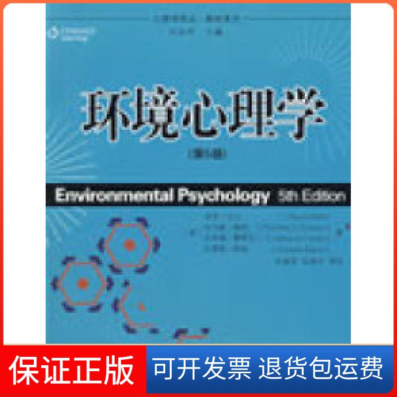 【保正版】环境心理学(第5版)(美)贝尔 朱建军中国人民大学出版社9787300102085
