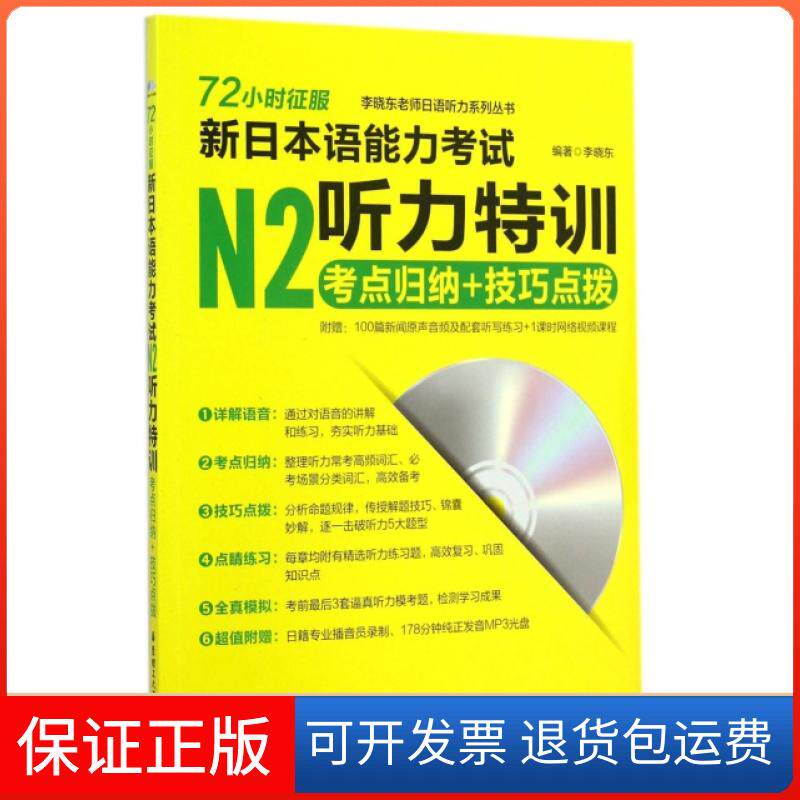 【保正版】72小时征服新日本语能力N2听力特训(附光盘考点归纳+技巧点拨)/李晓东老师日语听力系列丛书李晓东华东理工大学