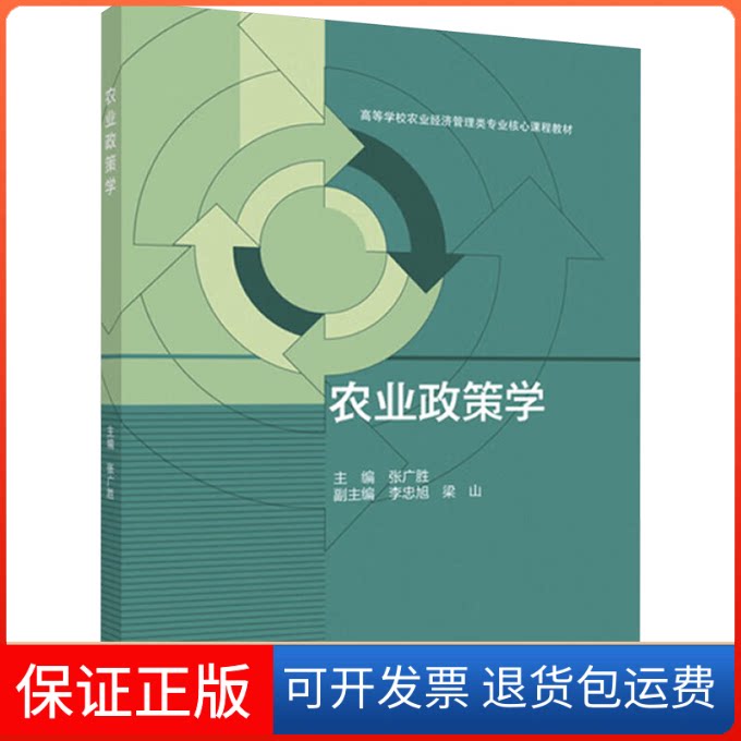 【保正版】农业政策学张广胜 编高等教育出版社9787040451580
