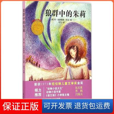 【保正版】狼群中的朱莉珍·克雷赫德·乔治光明日报出版社9787511276896