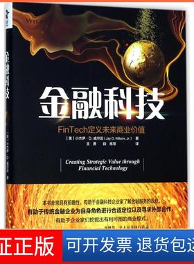 【保正版】金融科技：FinTech定义未来商业价值王勇人民邮电出版社9787115483416