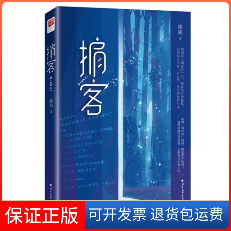 【保正版】掮客缪娟 著北方文艺出版社9787531745501
