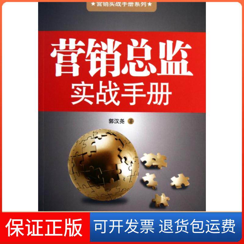 【保正版】营销总监实战手册/营销实战手册系列郭汉尧中国铁道9787113123192