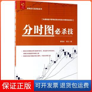 【保正版】分时图必杀技曹明成中国宇航出版社9787515912899