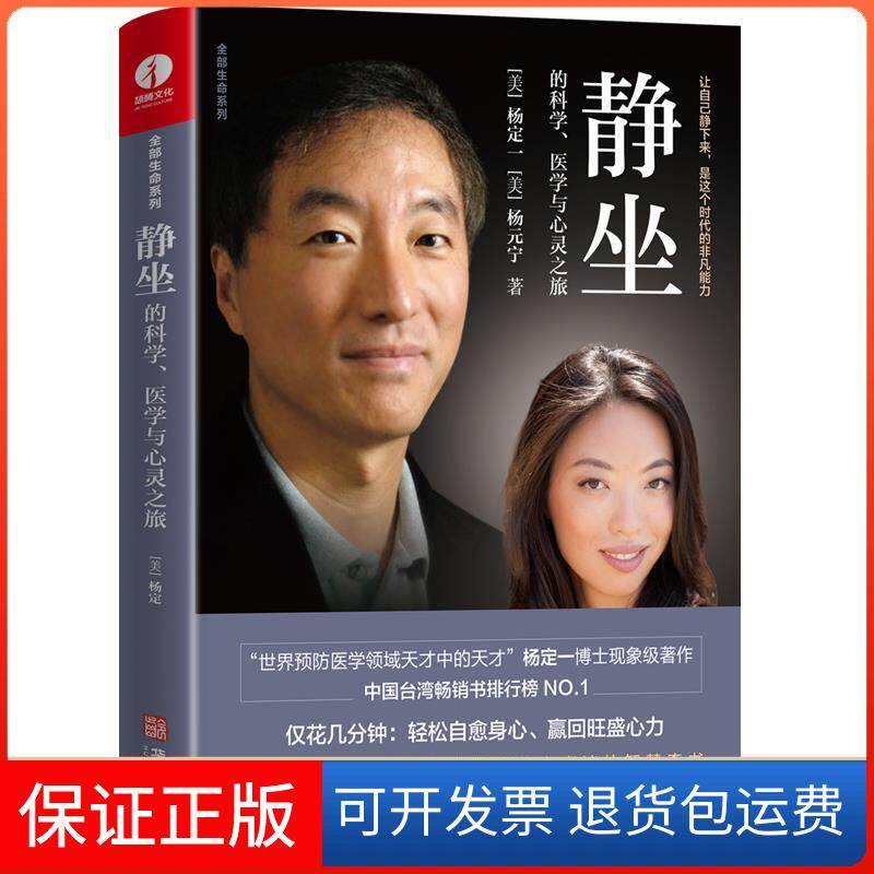 【保正版】静坐的科学:医学与心灵之旅杨元宁 著华龄出版社9787516919477