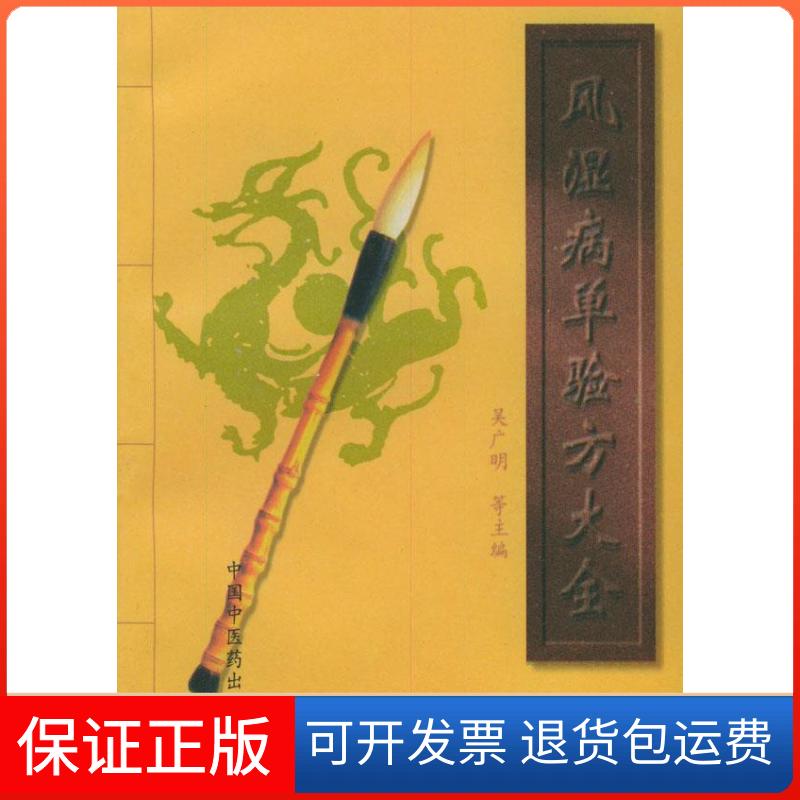 【保正版】风湿病单验方大全吴广明中国医出版社9787800895586