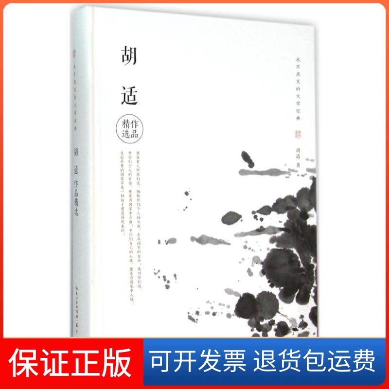 【保正版】胡适作品精选胡适 著湖北辞书出版社9787540340872