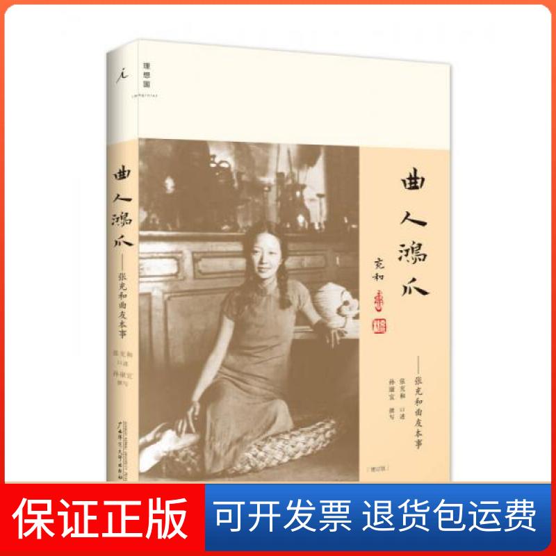 【保正版】曲人鸿爪:张充和曲人本事孙康宜  编纂；张充和  口述广西师范大学出版社9787563393886