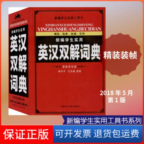 【保正版】新编学生实用英汉双解词典 双版杨丹宇,王洪越 编内蒙古人民出版社9787204154203