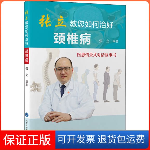 【保正版】张立教您如何治好颈椎病 医患情景式对话故事书张立北京医学出版社9787565921506