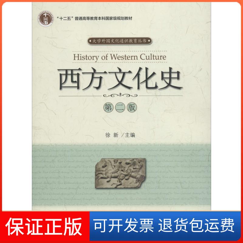 【保正版】西方文化史(D二版)徐新北京大学出版社9787301052914