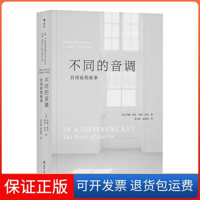 【保正版】不同的音调(自闭症的故事)(美)约翰·唐文//凯伦·祖克|译者:高天放//诸葛雯四川人民出版社9787220111099