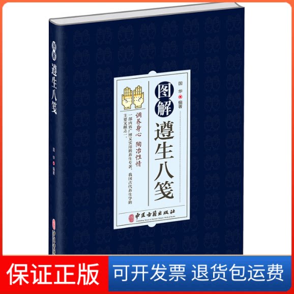 【保正版】图解遵生八笺国华 编中医古籍出版社9787515224626