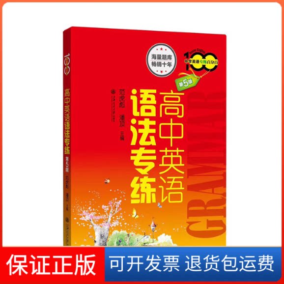 【保正版】高中英语语法专练范虎彪,潘顶 主编上海交通大学出版社9787313160553