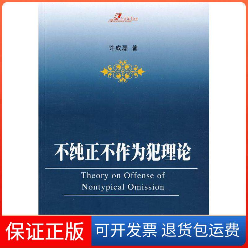 【保正版】不纯正不作为犯理论许成磊　著 著人民出版社9787010072876