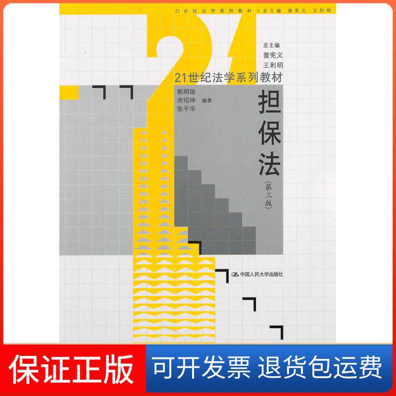 【保正版】担保法郭明瑞 房绍坤 张平华 著中国人民大学出版社9787300135236