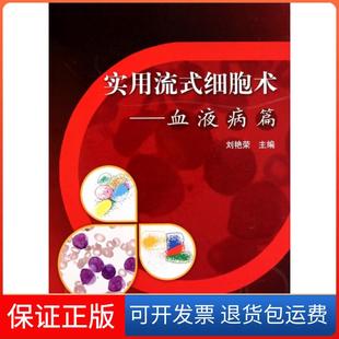 【保正版】实用流式细胞术--血液病篇(精)刘艳荣北京大学医学9787811167580