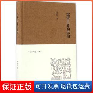 【保正版】走进生命的学问周保松生活.读书.新知三联书店9787108058096