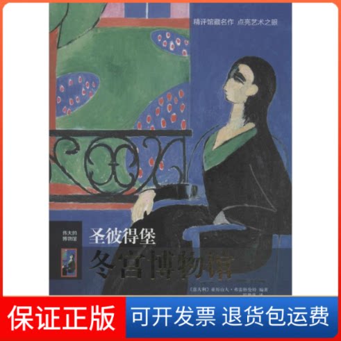 【保正版】伟大的博物馆-圣彼得堡冬宫博物馆/[意]亚历山大.弗雷格伦特无 著 亚历山大·弗雷格伦特  编 罗楚燕  译译林出版社