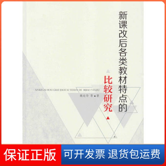 【保正版】新课改后各类教材特点的比较研究魏云华人民教育出版社9787107309496