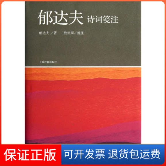 【保正版】郁达夫诗词笺注郁达夫 ;詹亚园 笺注上海古籍出版社9787532569540