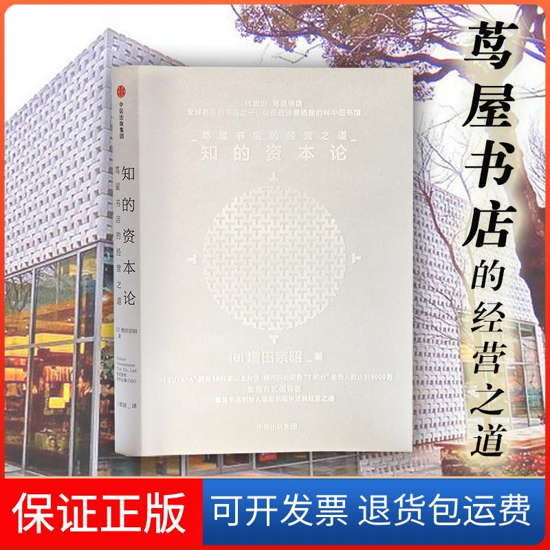 【保正版】知的资本论(日)增田宗昭 著 王健波 译中信出版社9787508670843