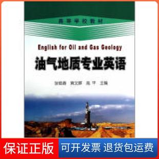 English and 保正版 高等学校教材 高平 社 黄文辉 for 油气地质专业英语 Geology Gas Oil 编石油工业出版 张焕香