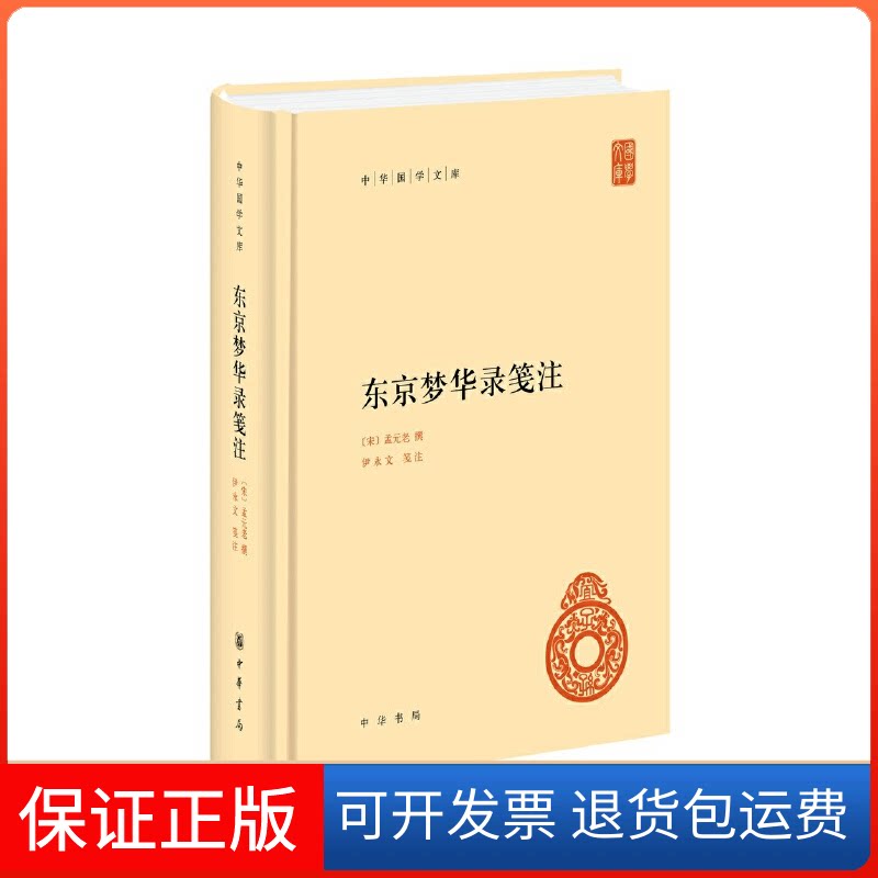 【保正版】东京梦华录笺注(中华国学文库)孟元老,撰,伊永文,笺注中华书局9787101151862