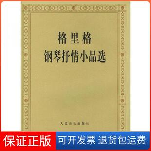 【保正版】格里格钢琴抒情小品选人民音乐出版社编辑部  编人民音乐出版社9787103001196