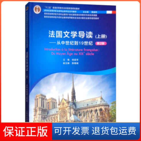 【保正版】法国文学导读:上册:从中世纪到1纪:Du moyen age au xix siecle徐真华上海外语教育出版社9787544650366