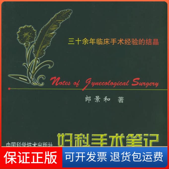 【保正版】妇科手术笔记--三十余年临床手术经验的结晶郎景和 著中国科学技术出版社9787504628244