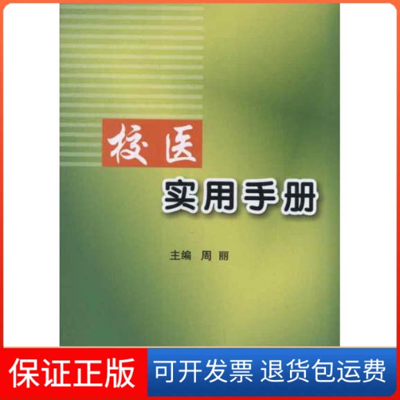 【保正版】校医实用手册周丽 编 著作北京大学医学出版社9787565902987